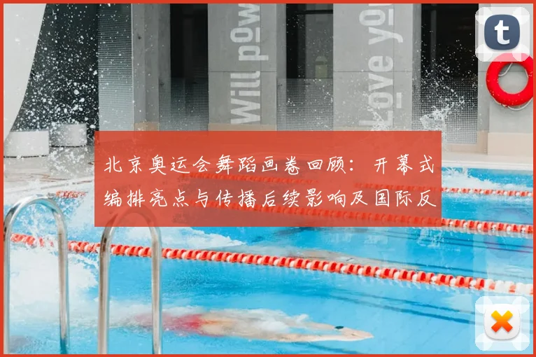 北京奥运会舞蹈画卷回顾：开幕式编排亮点与传播后续影响及国际反响评估