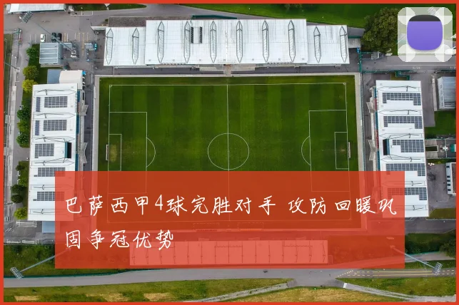 巴萨西甲4球完胜对手 攻防回暖巩固争冠优势