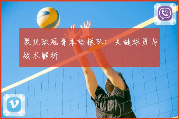 聚焦欧冠哥本哈根队：关键球员与战术解析