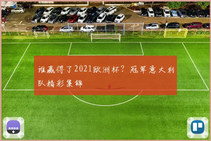 谁赢得了2021欧洲杯？冠军意大利队精彩集锦