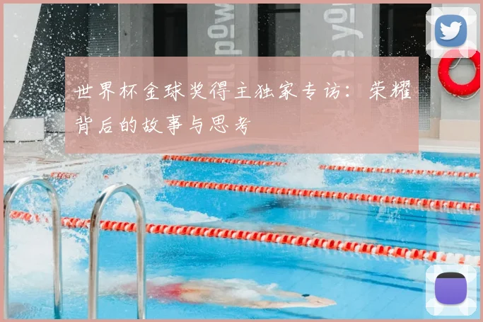 世界杯金球奖得主独家专访：荣耀背后的故事与思考