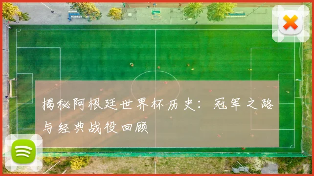 揭秘阿根廷世界杯历史：冠军之路与经典战役回顾