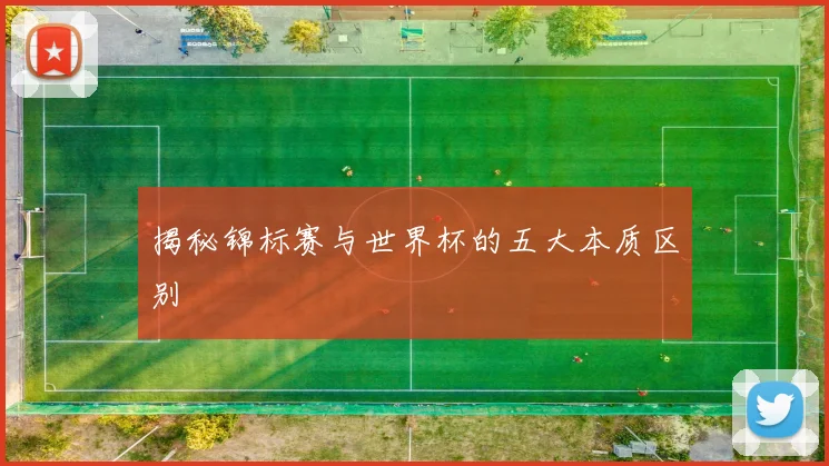 揭秘锦标赛与世界杯的五大本质区别