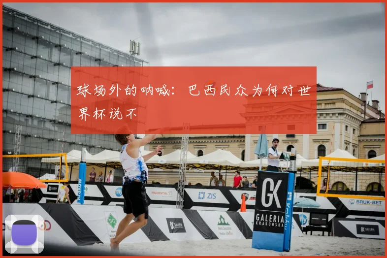 球场外的呐喊：巴西民众为何对世界杯说不