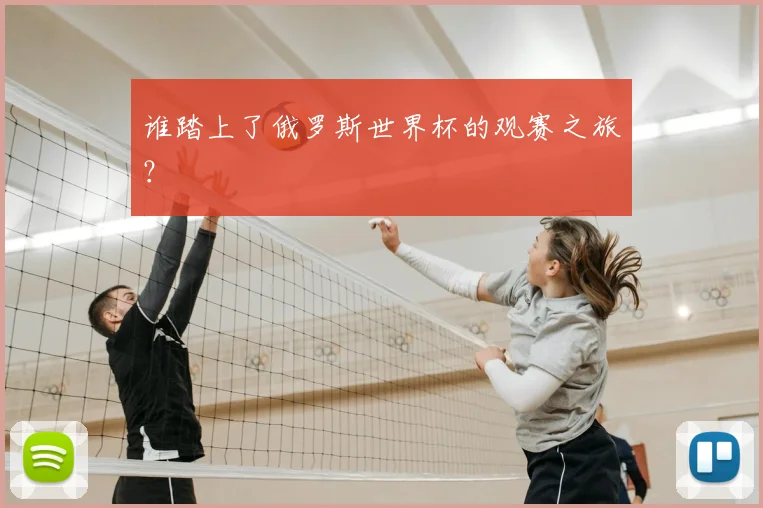 谁踏上了俄罗斯世界杯的观赛之旅？