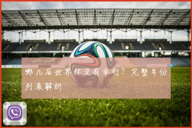 哪几届世界杯没有举行？完整年份列表解析
