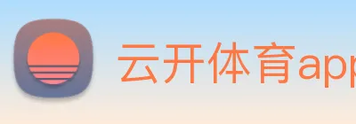 云开体育app官网入口登录网页版 Logo